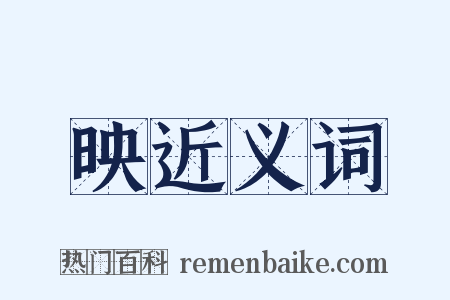 映近义词是什么意思的图片